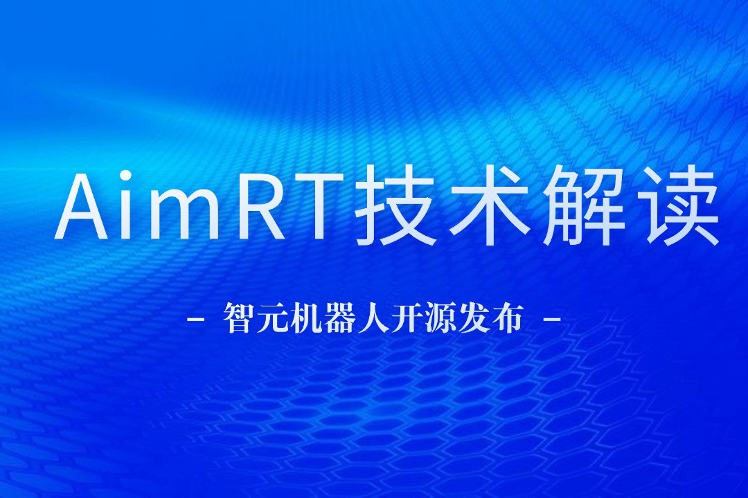技术解读丨一文读懂AG恒峰机器人自研中间件AimRT